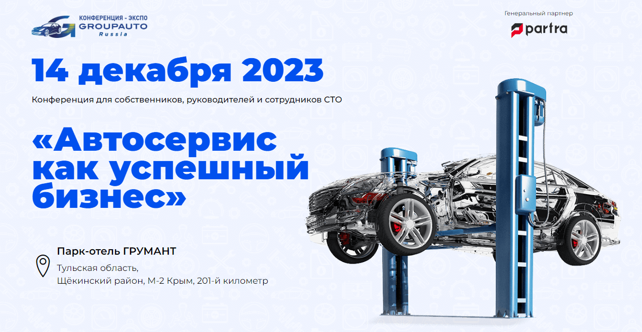 Заключительная конференция года пройдет 14 декабря в Туле. – Академия СТО  от GROUPAUTO Россия