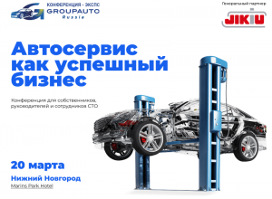Новая конференция «Автосервис как успешный бизнес» состоится в Нижнем Новгороде
